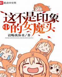 这不是印象中的女魔头百度百科