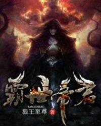 霸世帝君免费阅读