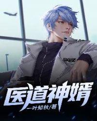 医道神婿大结局