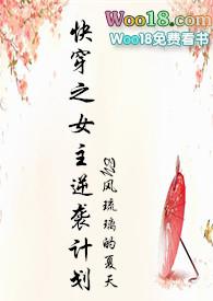 快穿之女主逆袭计划(h)-