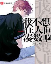 不想留在人间