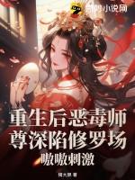 重生后师尊成了白月光全文免费阅读