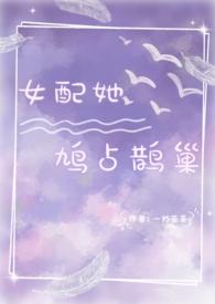 女配她鸠占鹊巢by一杯茶