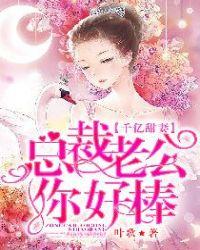 千亿甜妻总裁老公你好棒百度