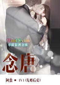 念唐阿蛮在线阅读