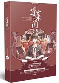 蓬莱间全集