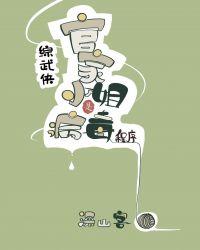 综武侠官家小姐是病毒56