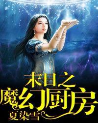 末日之魔种降临
