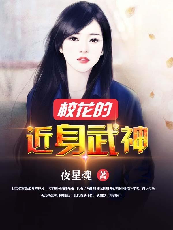 校花的近身武神夜星魂
