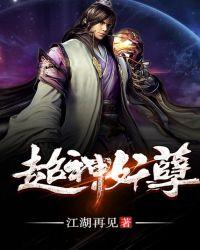 超神妖孽免费