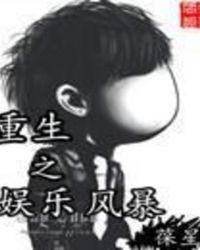 重生娱乐风暴txt