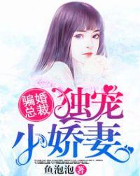 骗婚总裁独宠小娇妻漫画下拉式