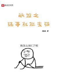 联盟之搞事就能变强 最新章节预览
