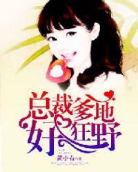 总裁爹地好好宠