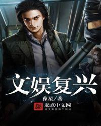 娱乐复兴