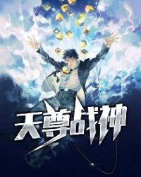 天尊战神短剧叶凡免费观看