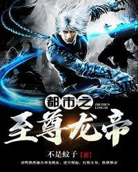 都市之至尊龙帝百度