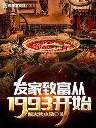 发家致富从1993开始有声