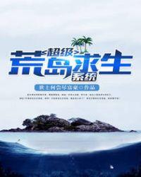 荒岛求生的系统