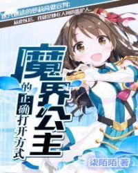 魔界公主好可爱