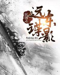 民国之远东谍影 叁拾伍