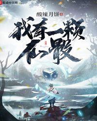 我有一棵神仙树