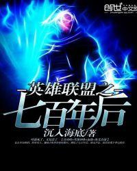 英雄联盟之七百年