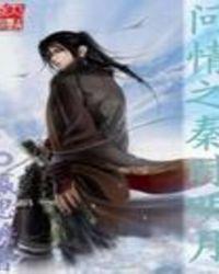 天问 秦时明月