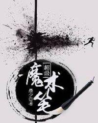 魔术笔的原理