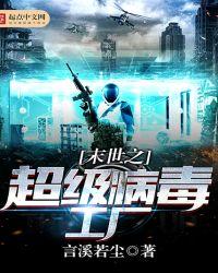 末世之超级病毒羊群