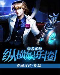 穿越之纵横娱乐圈