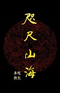 咫尺山海gl全文免费阅读