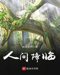 降临人间 英文
