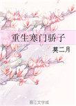 寒门骄子全文免费阅读