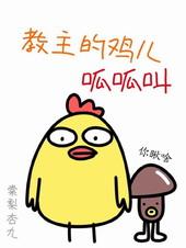 教主的叫声