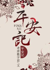 平安记打三个数字是什么