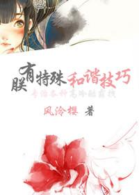 朕有特殊的和谐技巧