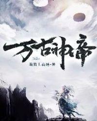 万古神帝白卿儿