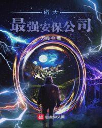 诸天万界最强保安系统