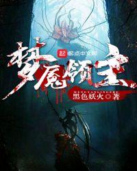 我的世界噩梦领主