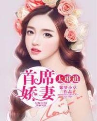 首席娇娘免费阅读