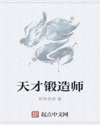天才炼灵师