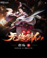 都市无敌剑仙十