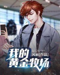 我的黄金牧场在线阅读