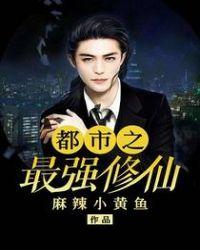 都市之最强修仙百度百科