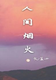 人间烟火晋江全文免费阅读