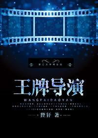 王牌逗王牌导演