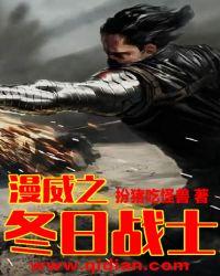 漫威冬日战士结局