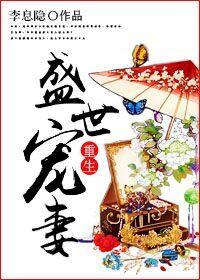 重生盛世宠妻全文阅读