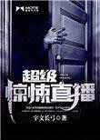 超级惊悚直播间第二部叫什么